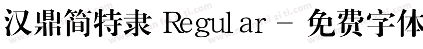 汉鼎简特隶 Regular字体转换